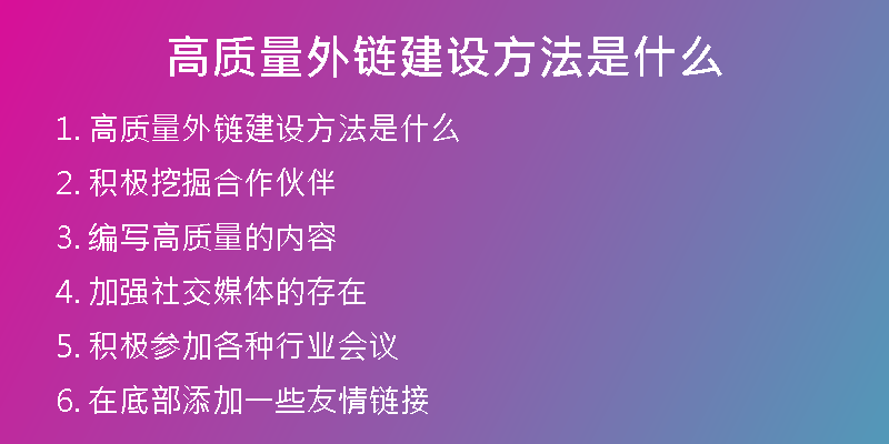 高質(zhì)量外鏈建設方法是什么