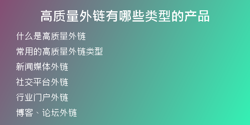 高質(zhì)量外鏈有哪些類(lèi)型的產(chǎn)品