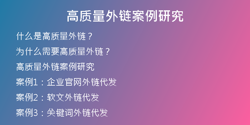 高質量外鏈案例研究