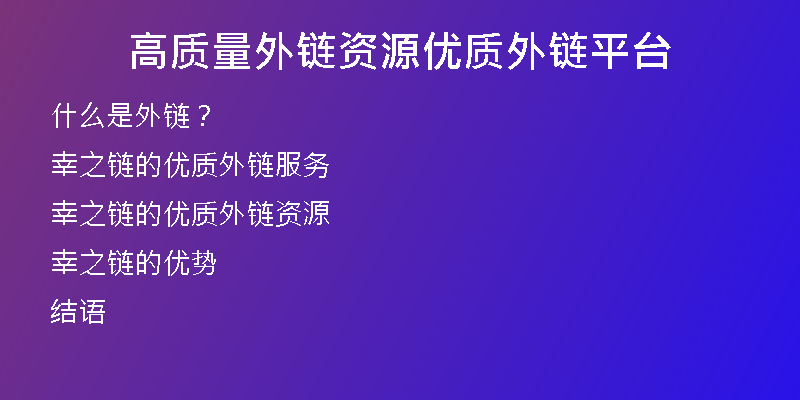 高質(zhì)量外鏈資源優(yōu)質(zhì)外鏈平臺