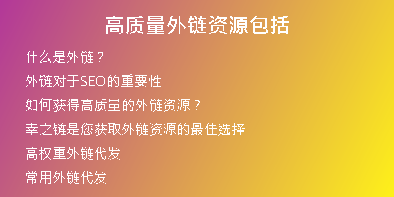 高質(zhì)量外鏈資源包括