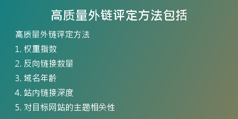 高質(zhì)量外鏈評定方法包括