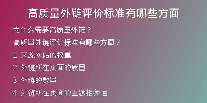 高質(zhì)量外鏈評價標(biāo)準(zhǔn)有哪些方面
