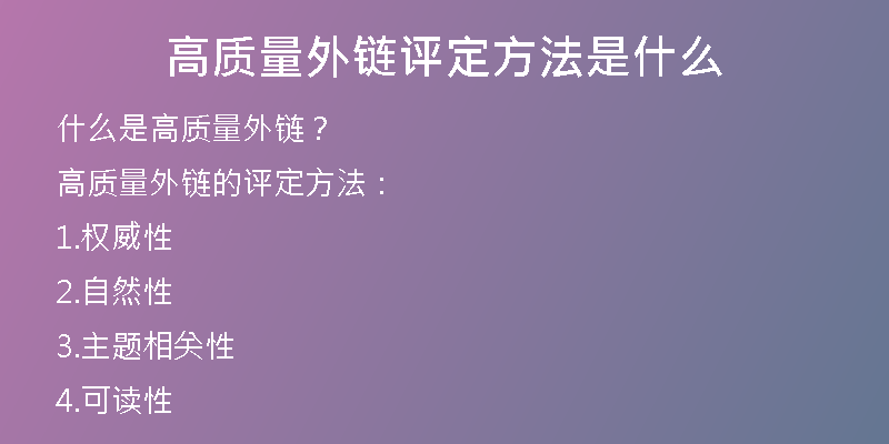 高質(zhì)量外鏈評定方法是什么