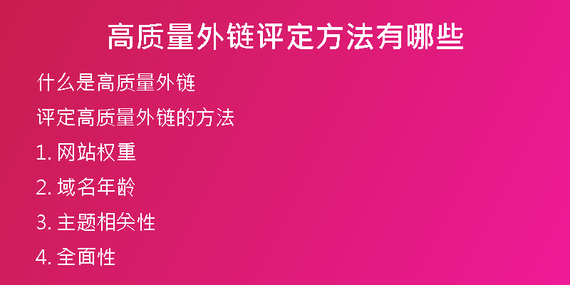 高質(zhì)量外鏈評定方法有哪些