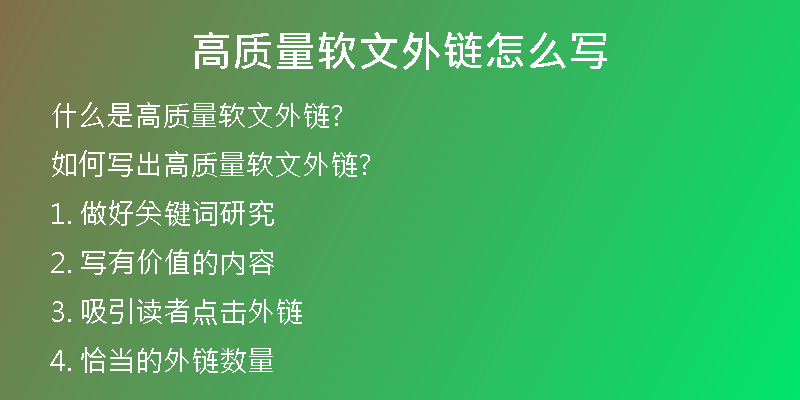 高質(zhì)量軟文外鏈怎么寫