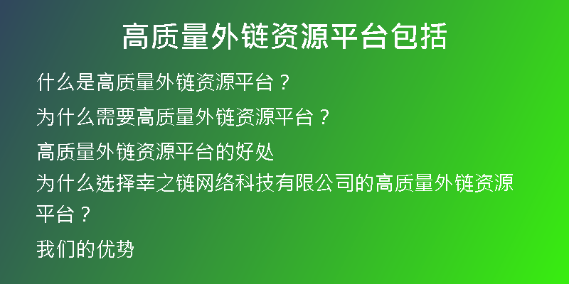 高質(zhì)量外鏈資源平臺(tái)包括