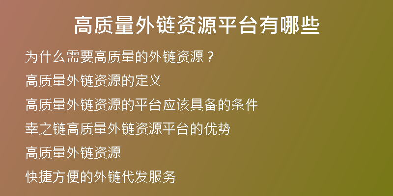 高質(zhì)量外鏈資源平臺有哪些