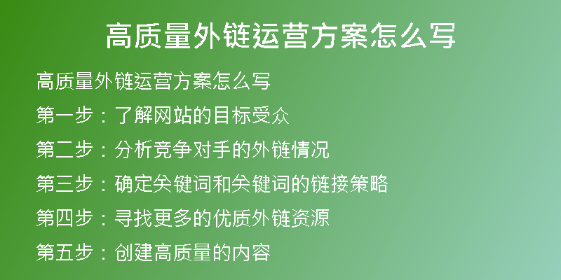 高質(zhì)量外鏈運(yùn)營方案怎么寫