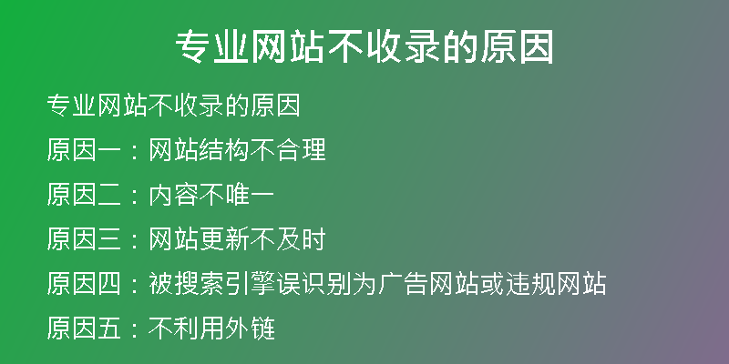 專業(yè)網(wǎng)站不收錄的原因