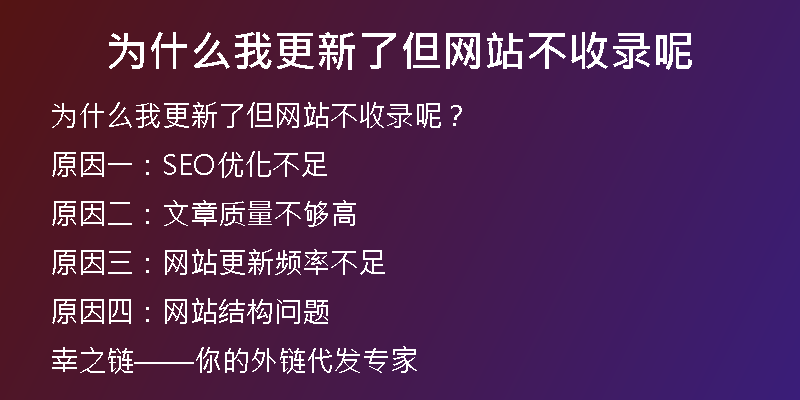 為什么我更新了但網(wǎng)站不收錄呢