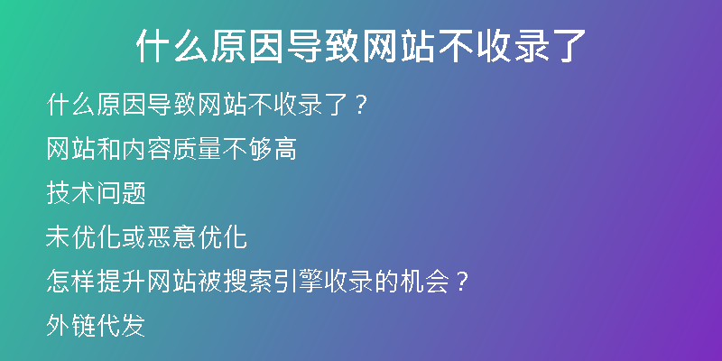 什么原因?qū)е戮W(wǎng)站不收錄了