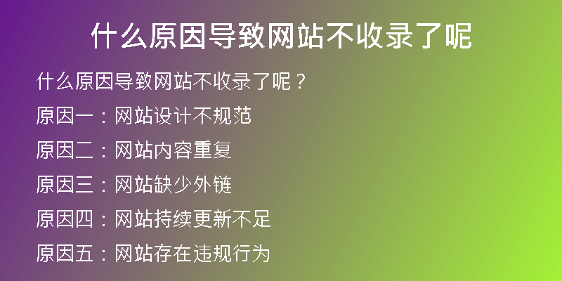 什么原因?qū)е戮W(wǎng)站不收錄了呢