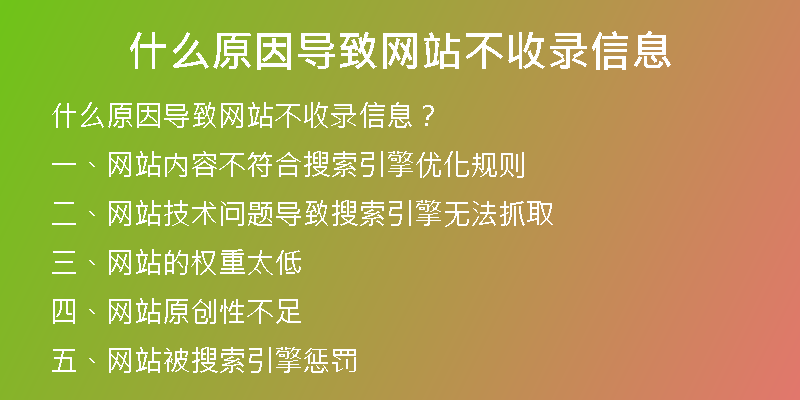 什么原因?qū)е戮W(wǎng)站不收錄信息