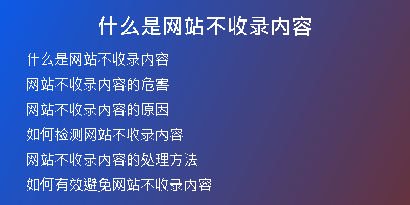 什么是網(wǎng)站不收錄內容