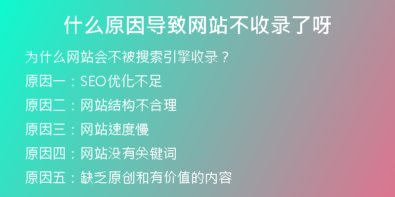 什么原因?qū)е戮W(wǎng)站不收錄了呀