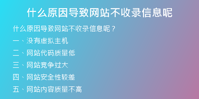 什么原因導致網站不收錄信息呢