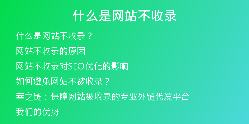 什么是網(wǎng)站不收錄