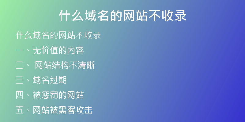 什么域名的網(wǎng)站不收錄