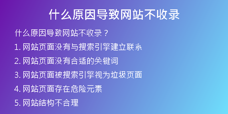 什么原因?qū)е戮W(wǎng)站不收錄