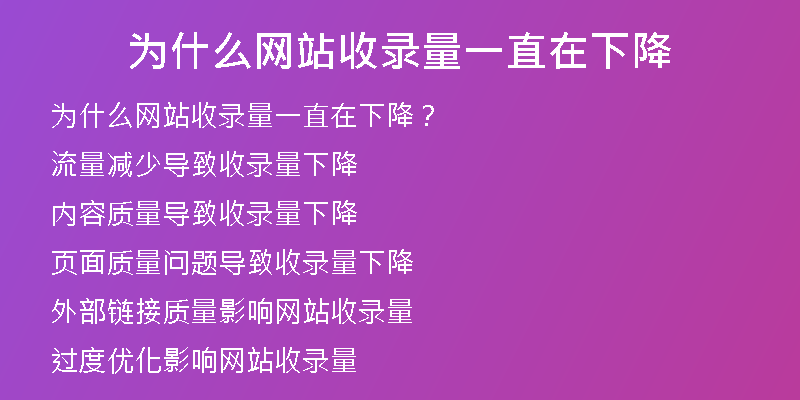 為什么網(wǎng)站收錄量一直在下降