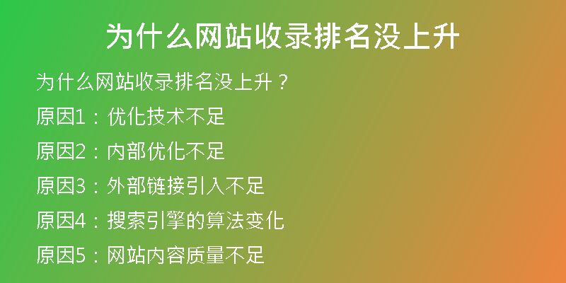 為什么網(wǎng)站收錄排名沒(méi)上升