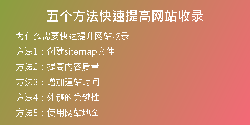 五個方法快速提高網(wǎng)站收錄