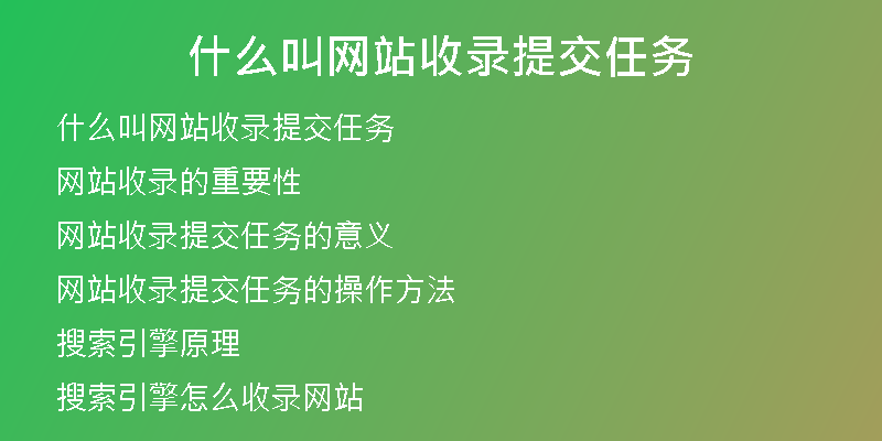 什么叫網(wǎng)站收錄提交任務