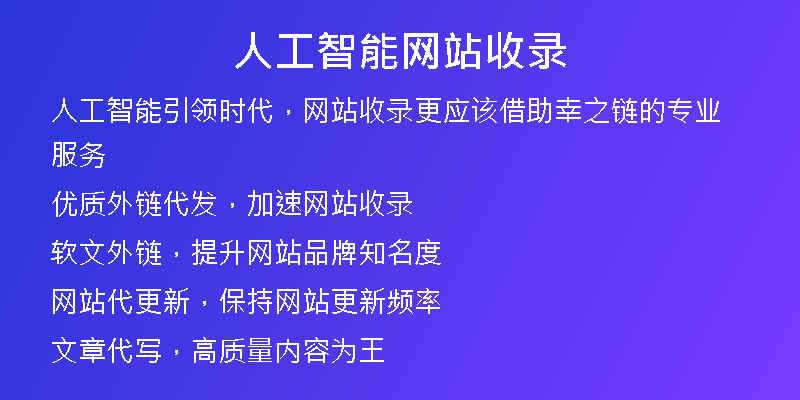 人工智能網(wǎng)站收錄