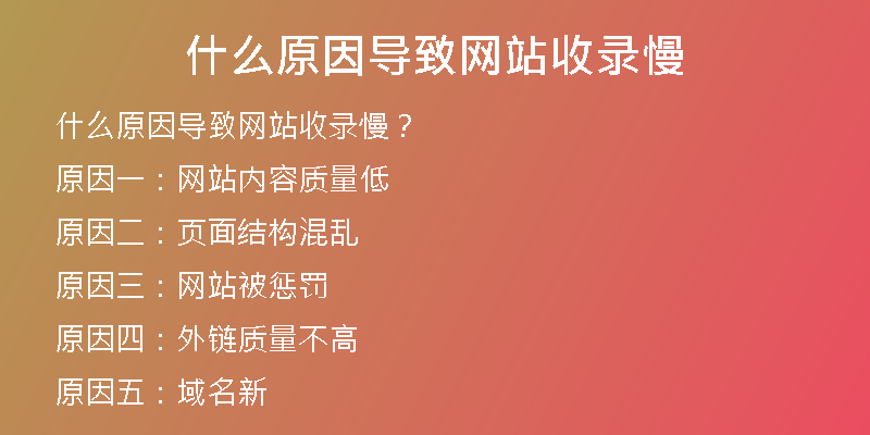 什么原因導致網(wǎng)站收錄慢