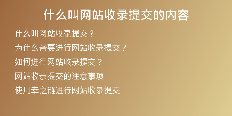 什么叫網(wǎng)站收錄提交的內容