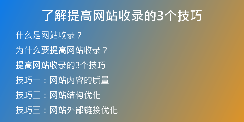了解提高網(wǎng)站收錄的3個(gè)技巧