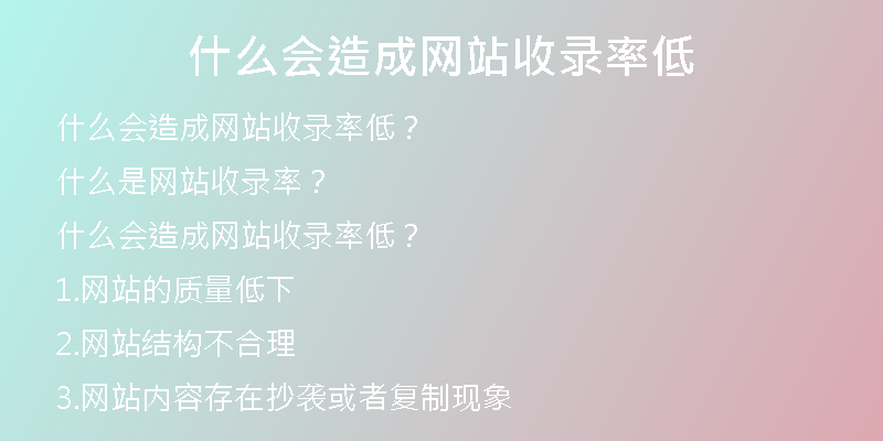 什么會(huì)造成網(wǎng)站收錄率低