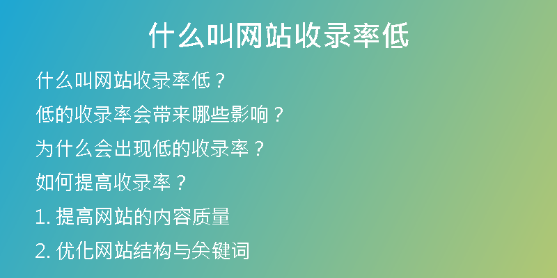 什么叫網(wǎng)站收錄率低