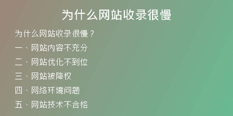 為什么網(wǎng)站收錄很慢
