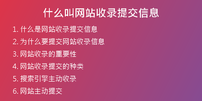 什么叫網(wǎng)站收錄提交信息