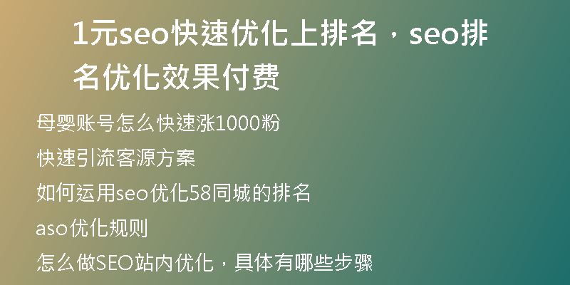 1元seo快速優(yōu)化上排名，seo排名優(yōu)化效果付費(fèi)