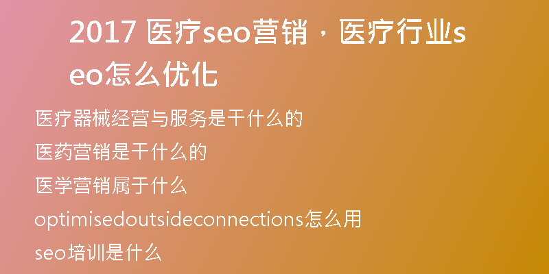2017 醫(yī)療seo營銷，醫(yī)療行業(yè)seo怎么優(yōu)化