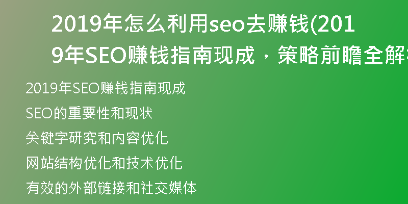 2019年怎么利用seo去賺錢(2019年SEO賺錢指南現(xiàn)成，策略前瞻全解析)