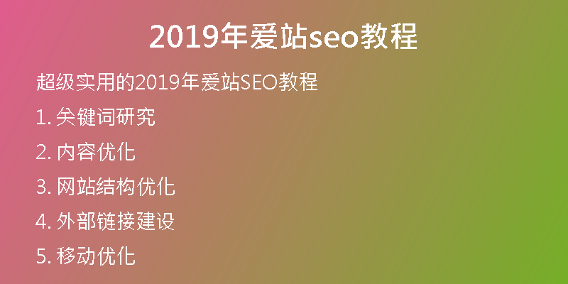 2019年愛站seo教程