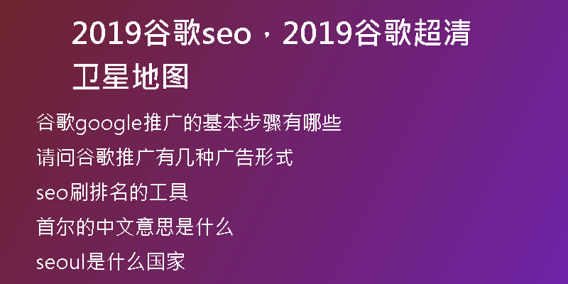 2019谷歌seo，2019谷歌超清衛(wèi)星地圖