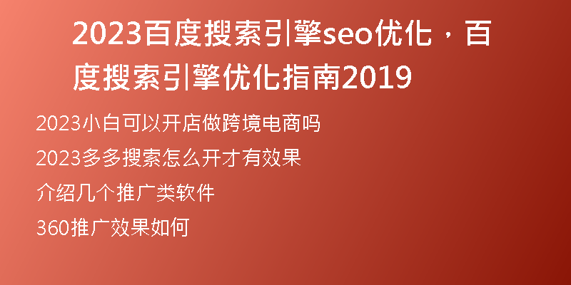 2023百度搜索引擎seo優(yōu)化，百度搜索引擎優(yōu)化指南2019
