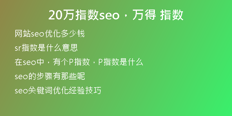 20萬指數seo，萬得 指數