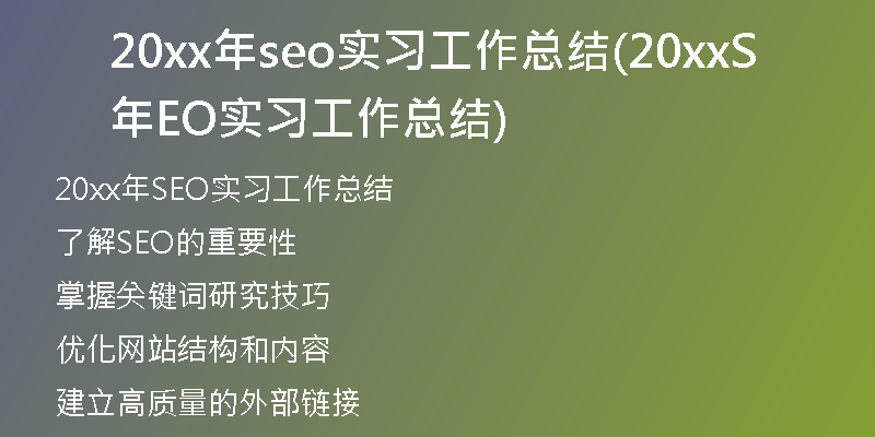 20xx年seo實(shí)習(xí)工作總結(jié)(20xx年SEO實(shí)習(xí)工作總結(jié))