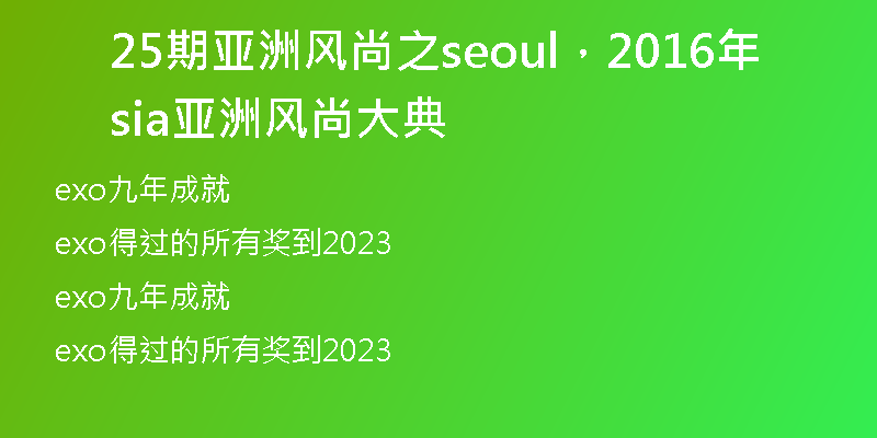 25期亞洲風(fēng)尚之seoul，2016年sia亞洲風(fēng)尚大典