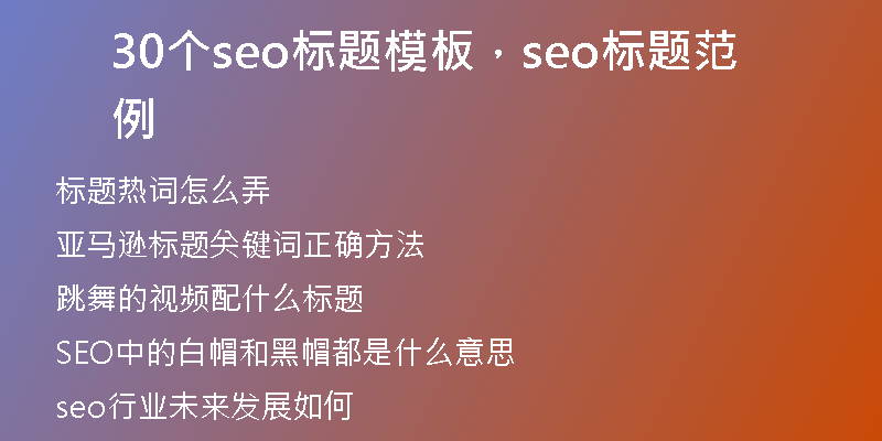 30個seo標題模板，seo標題范例