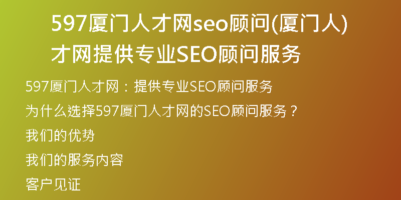 597廈門人才網(wǎng)seo顧問(廈門人才網(wǎng)提供專業(yè)SEO顧問服務(wù))