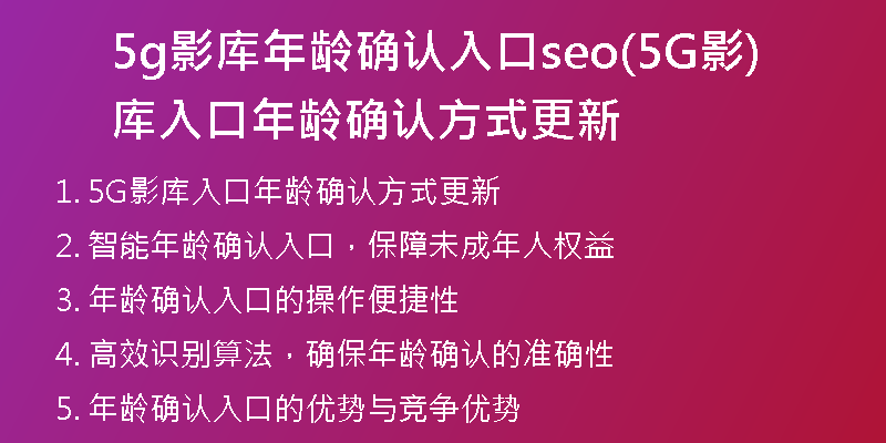 5g影庫(kù)年齡確認(rèn)入口seo(5G影庫(kù)入口年齡確認(rèn)方式更新)
