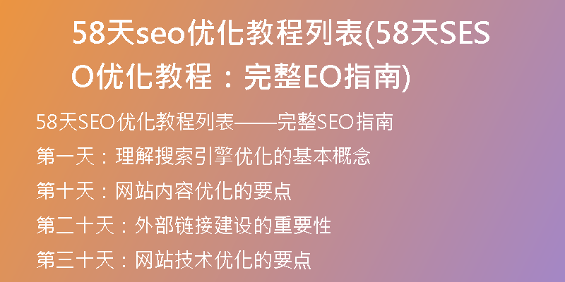 58天seo優(yōu)化教程列表(58天SEO優(yōu)化教程：完整SEO指南)