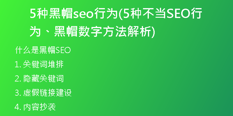 5種黑帽seo行為(5種不當(dāng)SEO行為、黑帽數(shù)字方法解析)